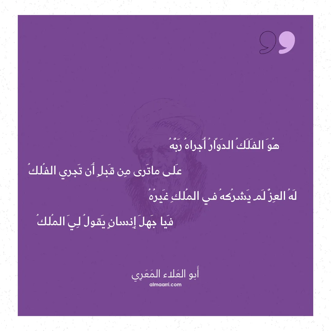 قصيدة هو الفلك الدوار أجراه ربه