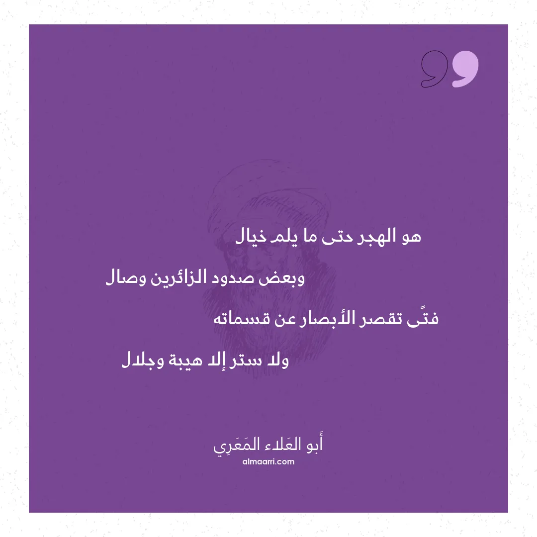 قصيدة هو الهجر حتى ما يلم خيال