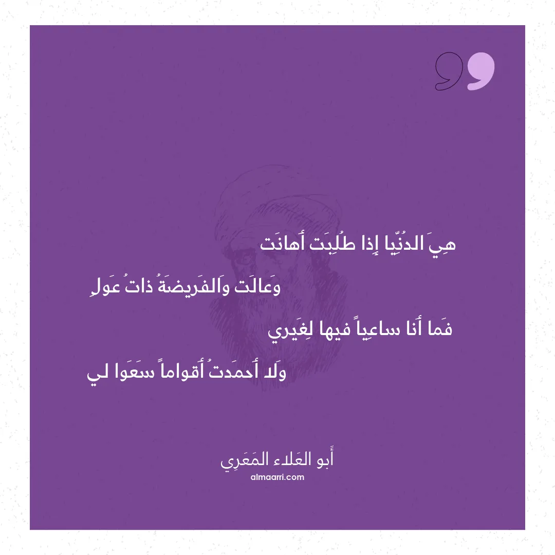 قصيدة هي الدنيا إذا طلبت أهانت