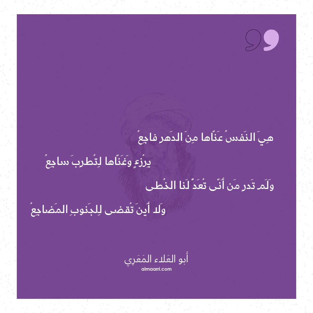 قصيدة هي النفس عناها من الدهر فاجع