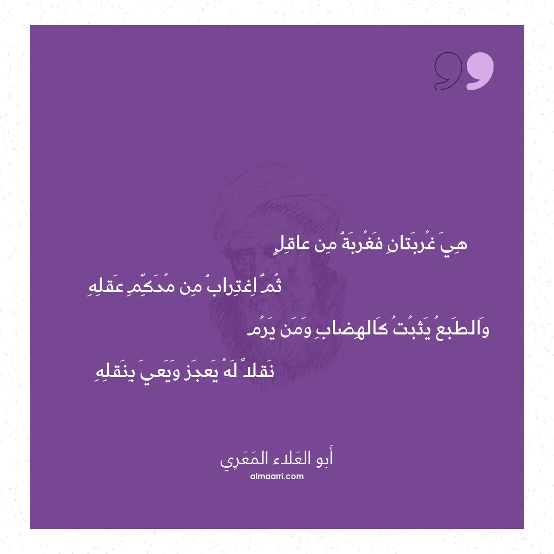 قصيدة هي غربتان فغربة من عاقل