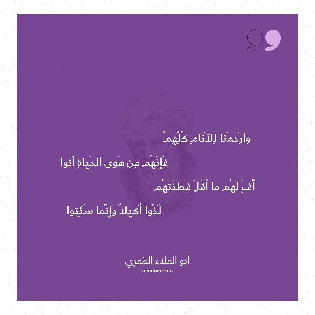 قصيدة وارحمتا للأنام كلهم