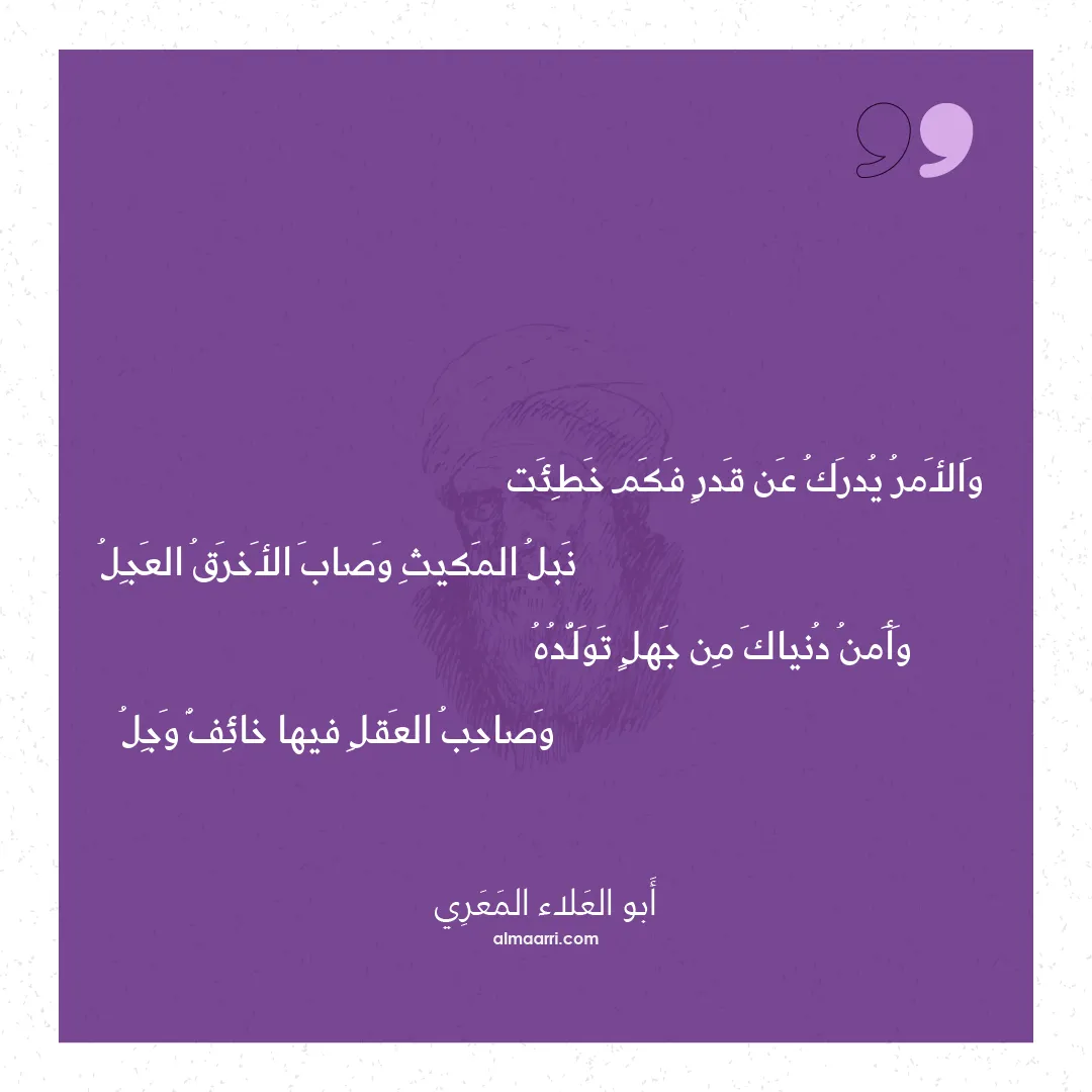 قصيدة والأمر يدرك عن قدر فكم خطئت