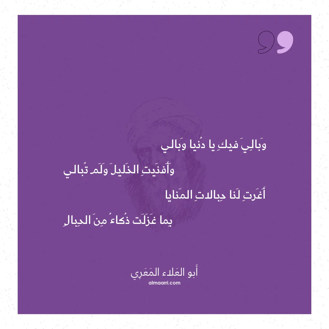 قصيدة وبالي فيك يا دنيا وبالي