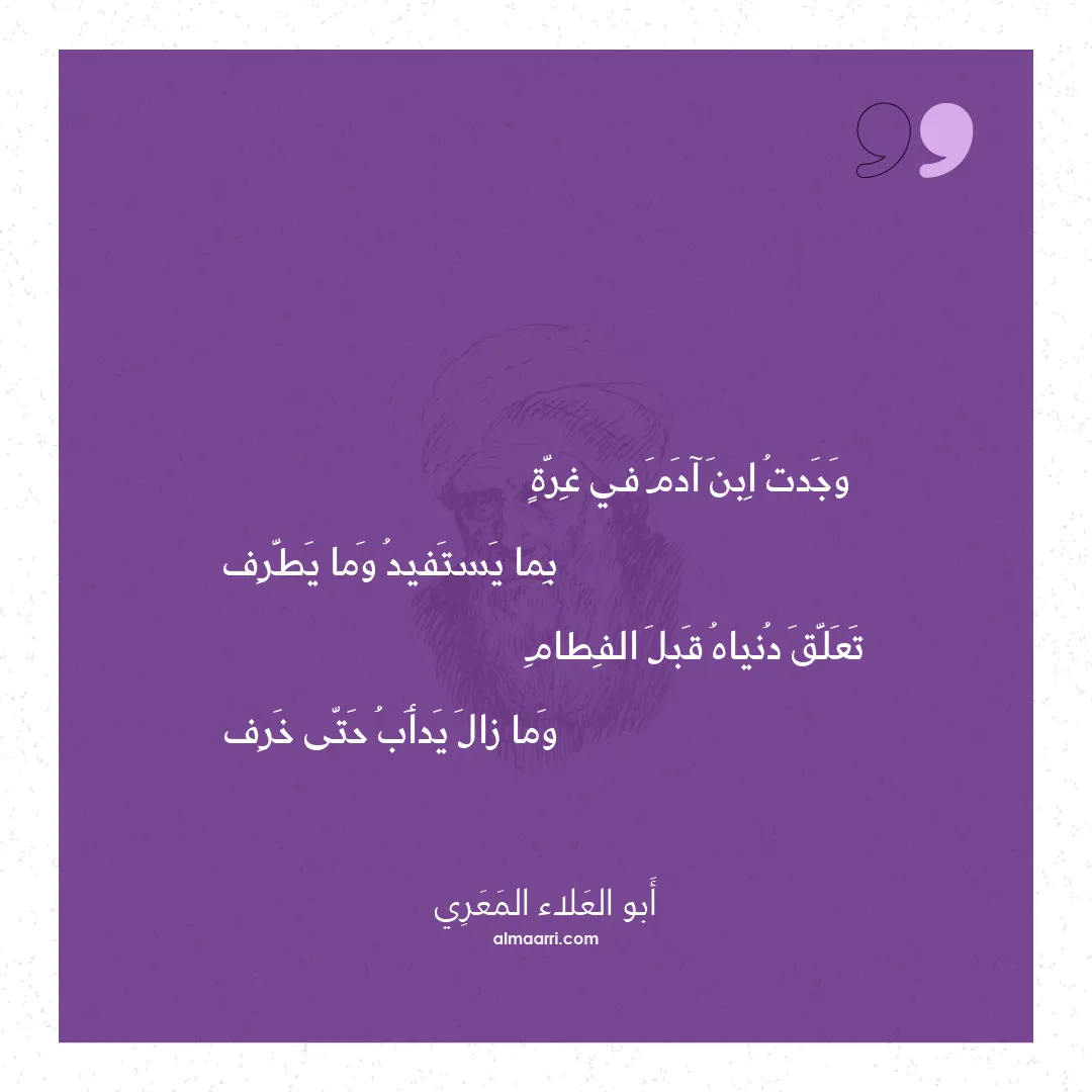 قصيدة وجدت ابن آدم في غرة