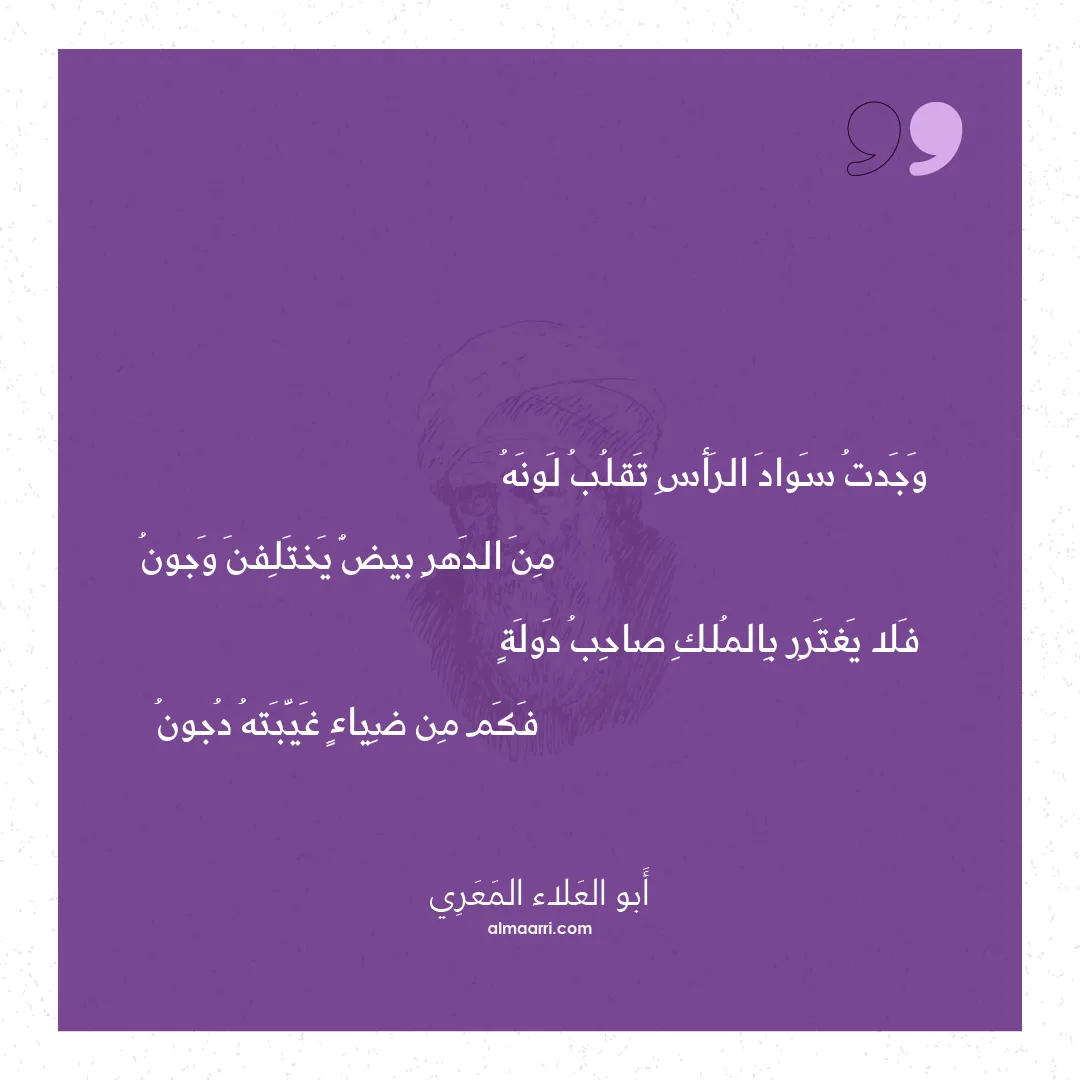 قصيدة وجدت سواد الرأس تقلب لونه