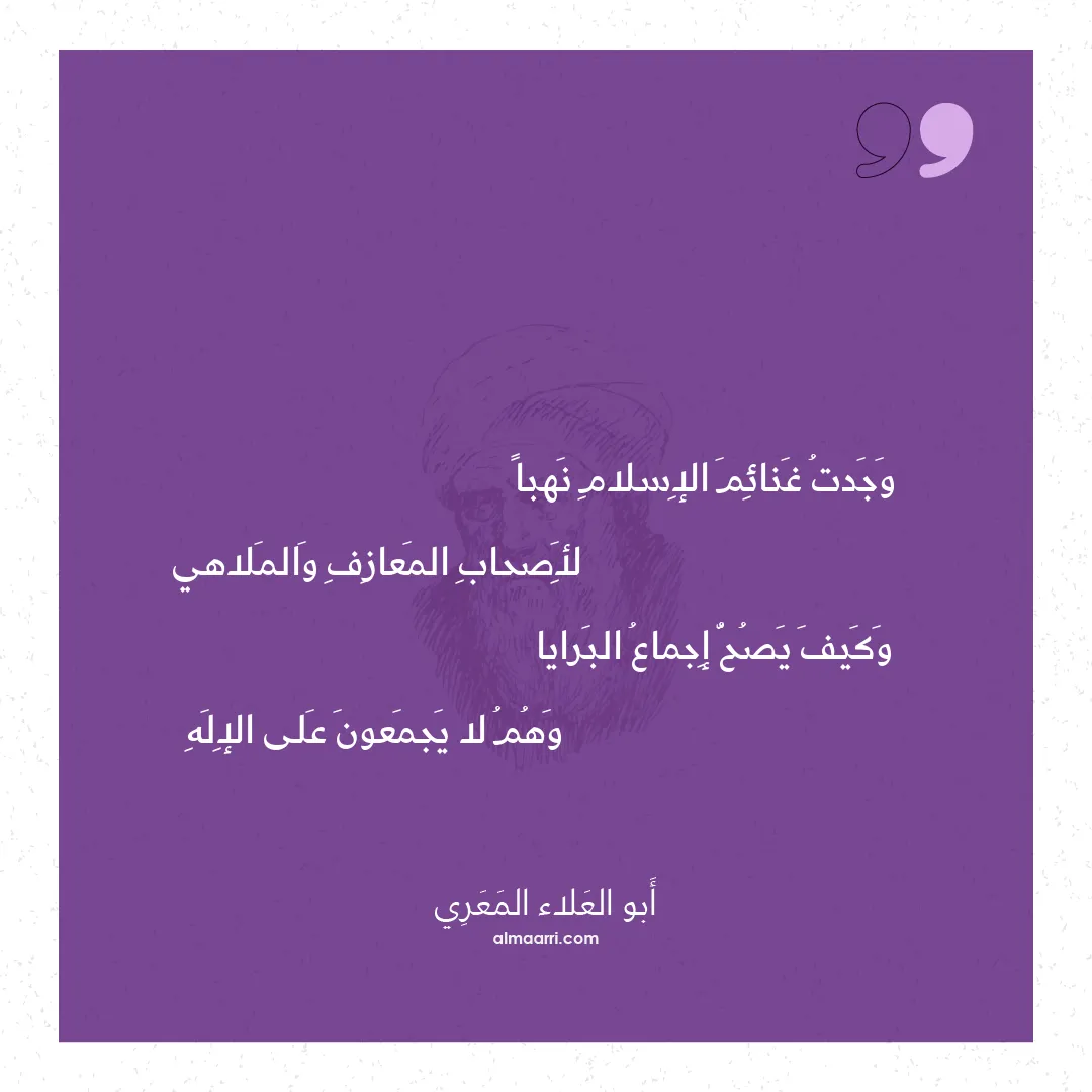 قصيدة وجدت غنائم الإسلام نهبا