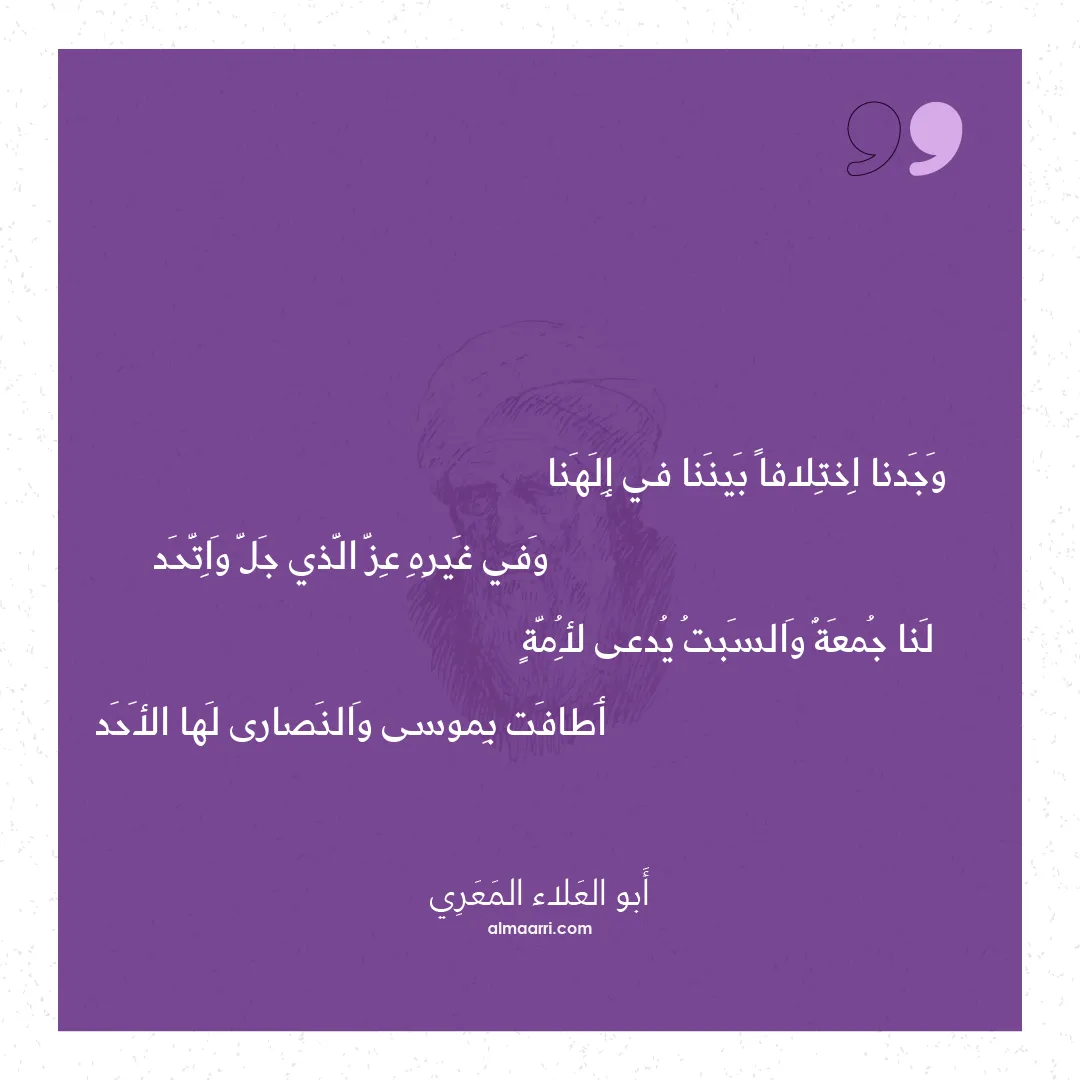 قصيدة وجدنا اختلافا بيننا في إلهنا