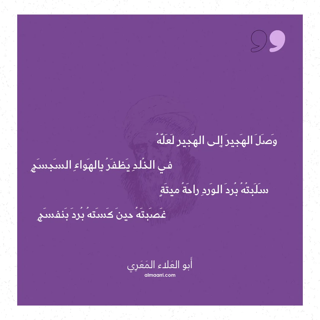 قصيدة وصل الهجير إلى الهجير لعله