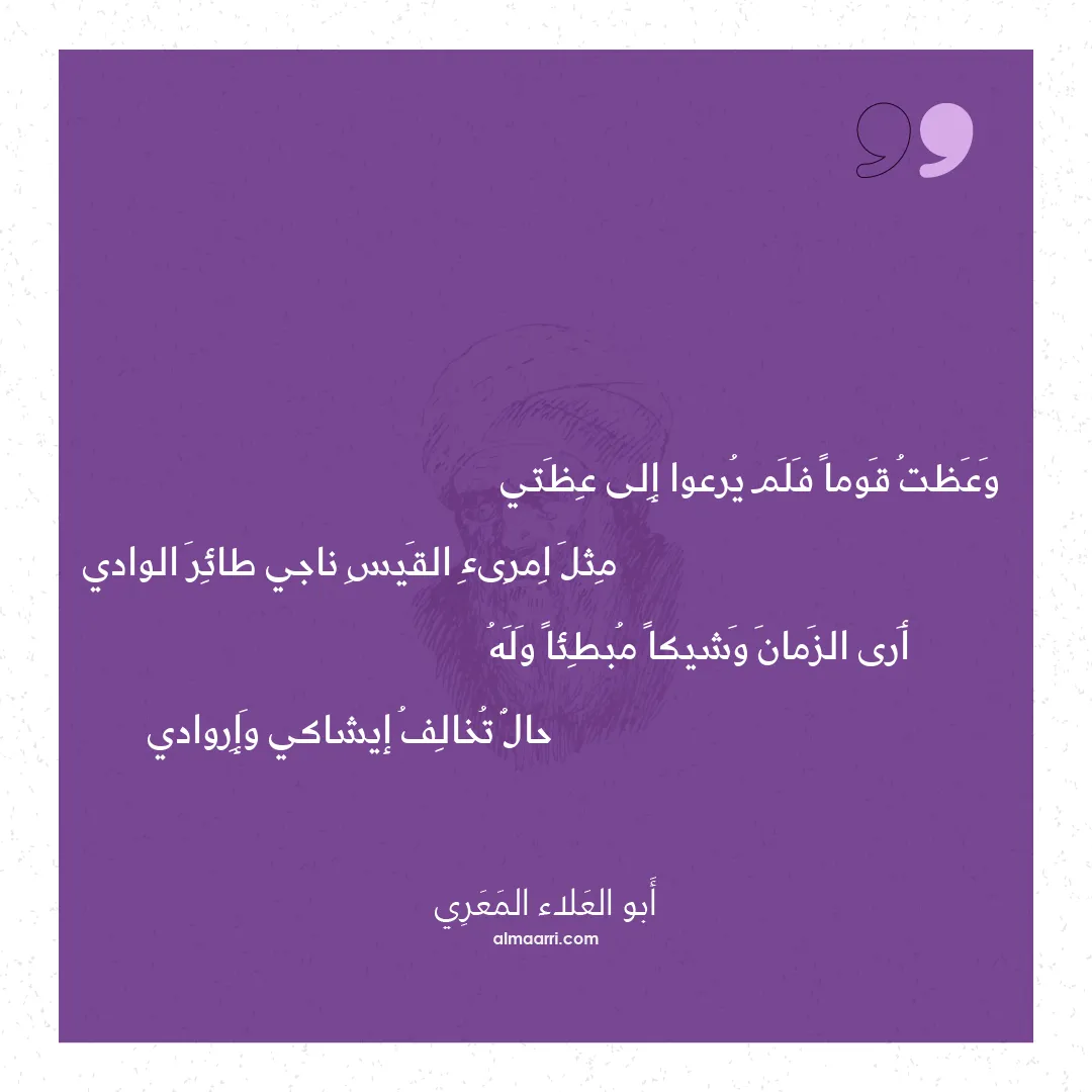 قصيدة وعظت قوما فلم يرعوا إلى عظتي