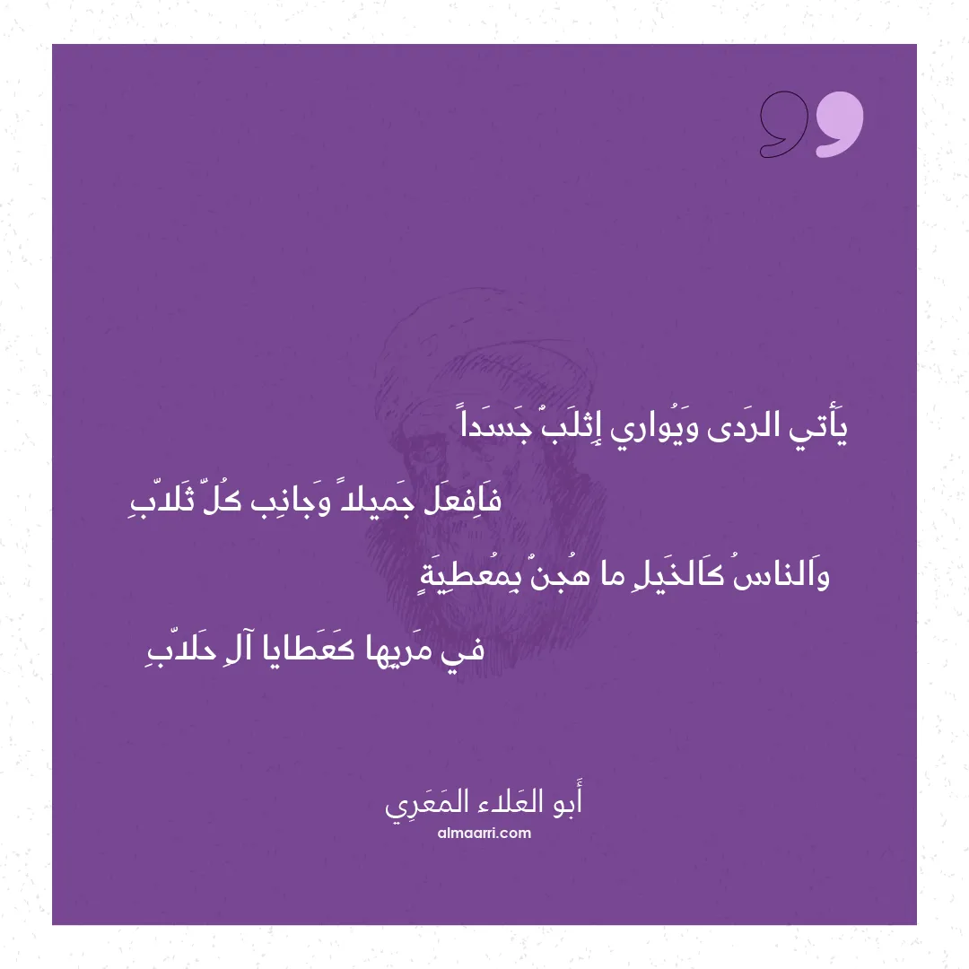 قصيدة يأتي الردى ويواري إثلب جسدا