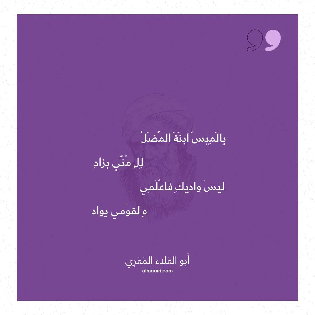 قصيدة يالميس ابنة المضل