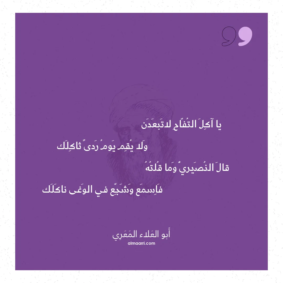 قصيدة يا آكل التفاح لاتبعدن