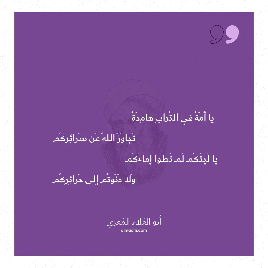 قصيدة يا أمة في التراب هامدة