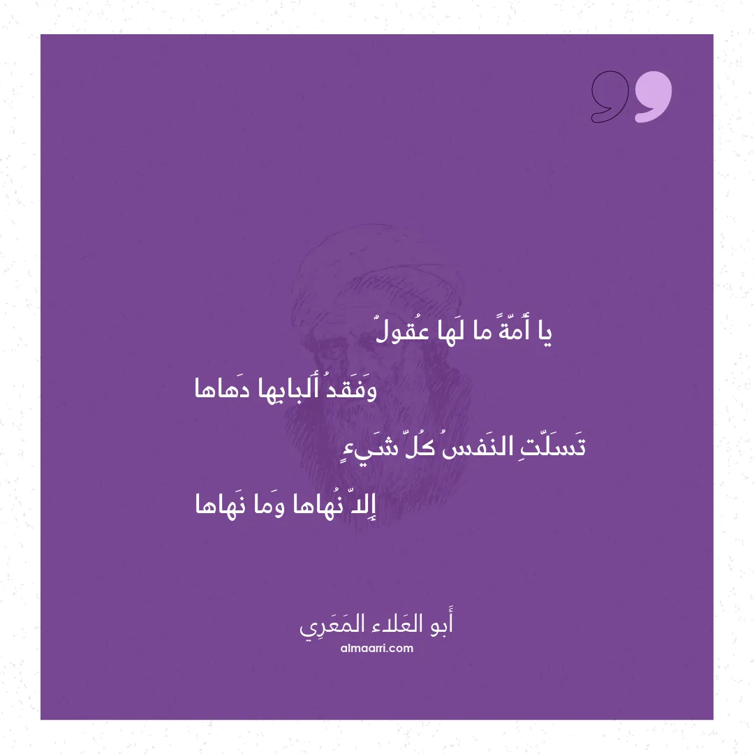 قصيدة يا أمة ما لها عقول