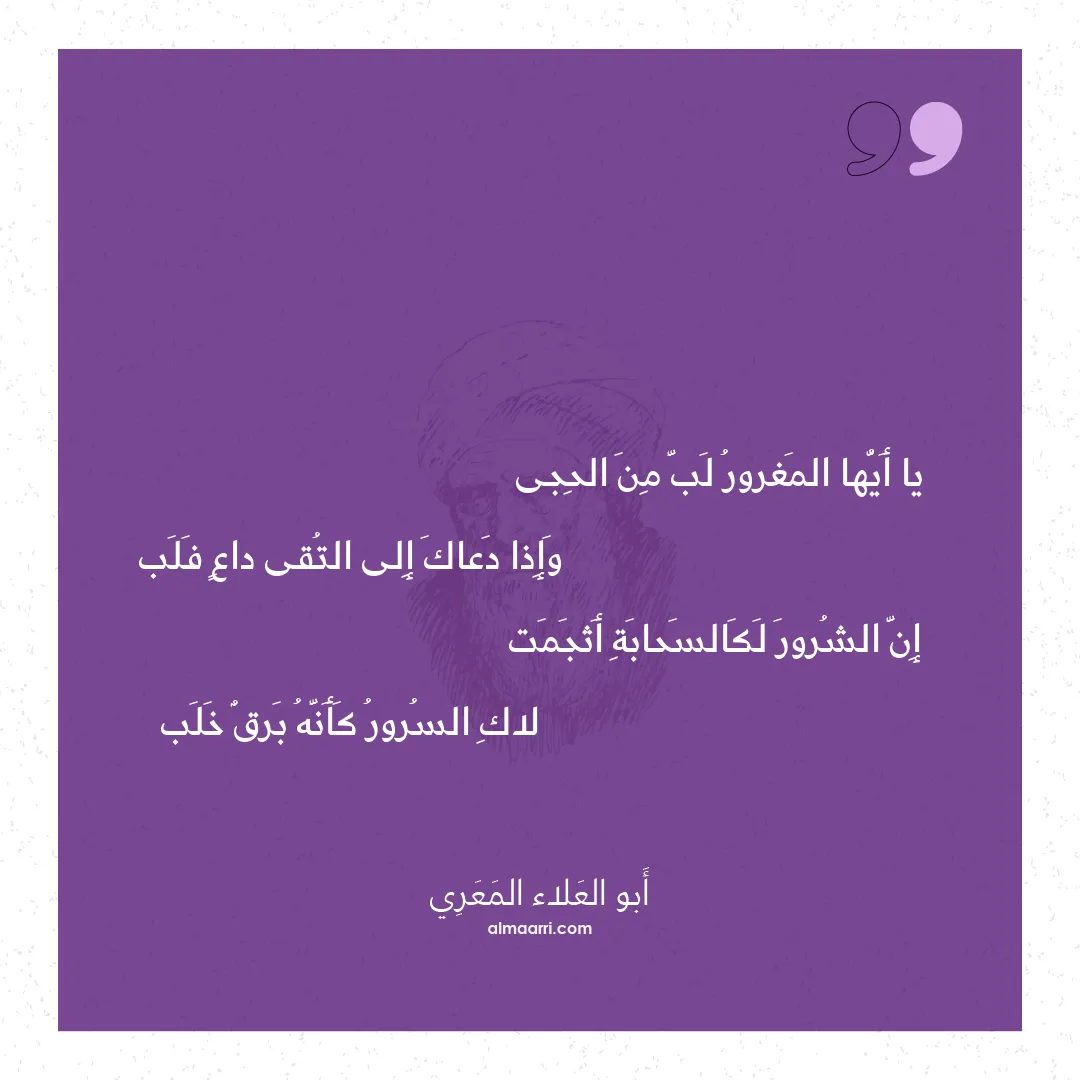 قصيدة يا أيها المغرور لب من الحجى