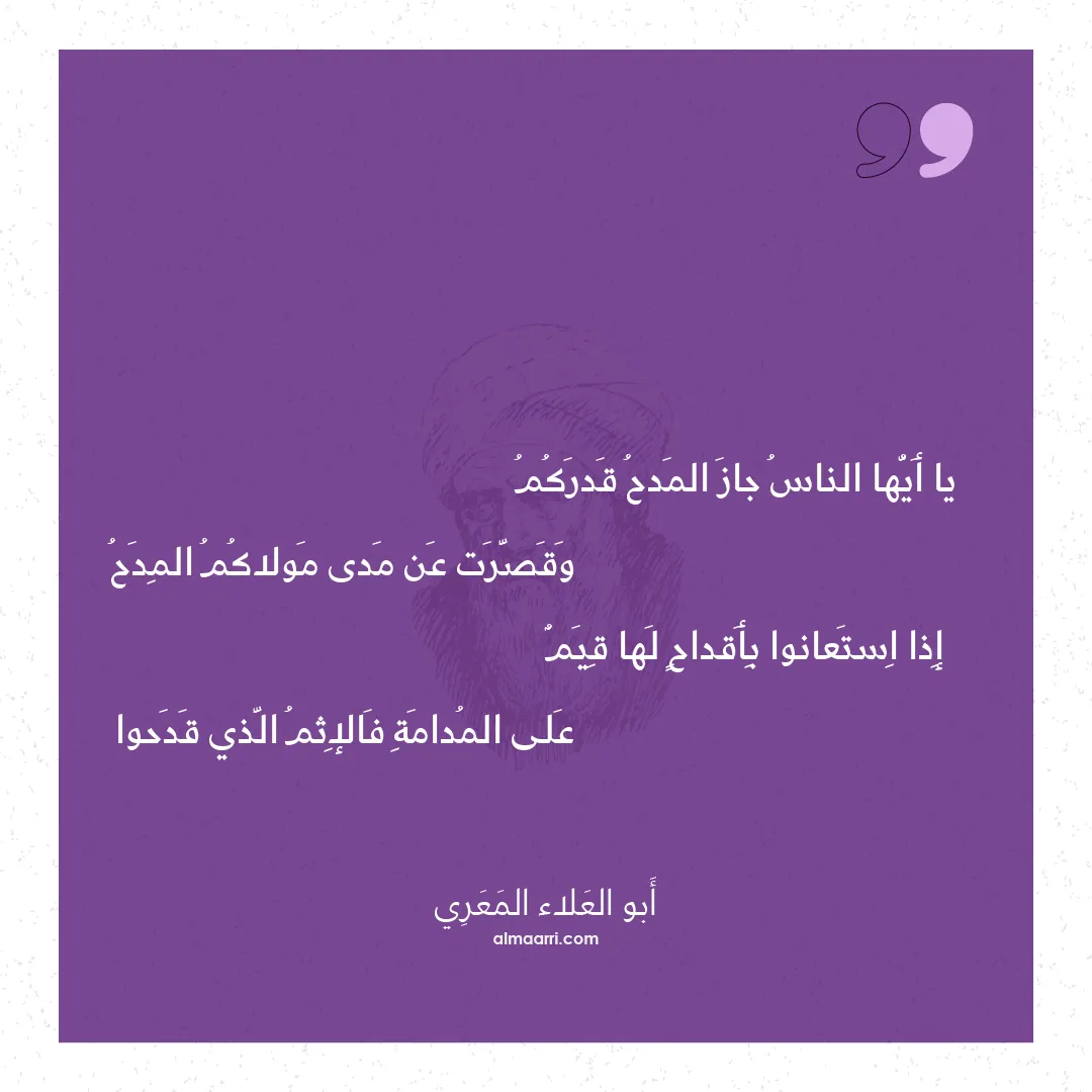 قصيدة يا أيها الناس جاز المدح قدركم