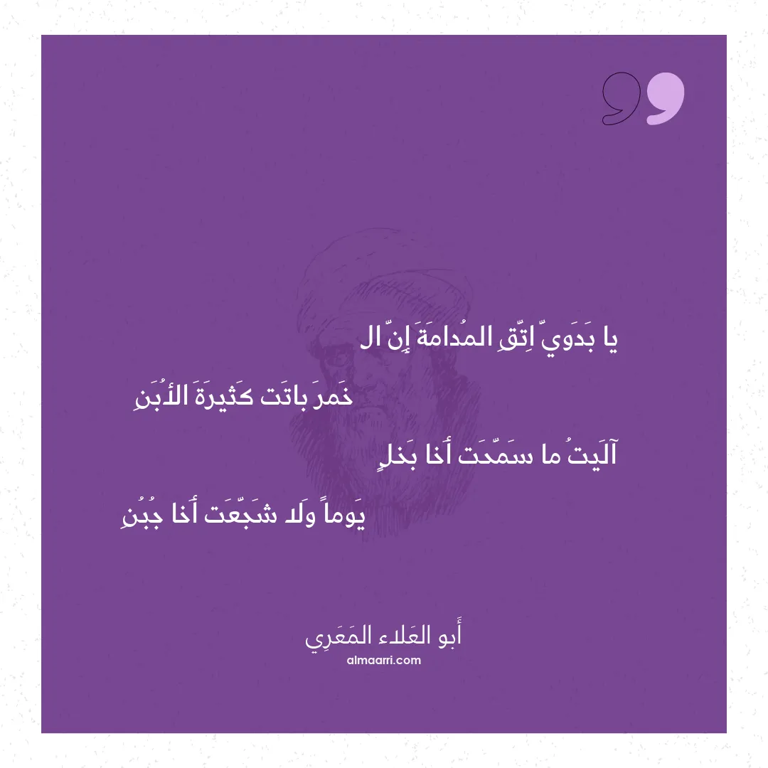 قصيدة يا بدوي اتق المدامة إن ال