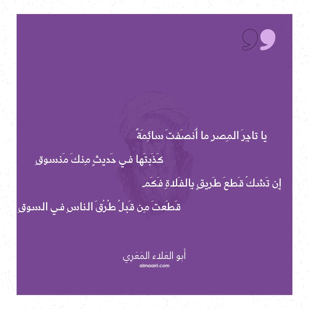 قصيدة يا تاجر المصر ما أنصفت سائمة