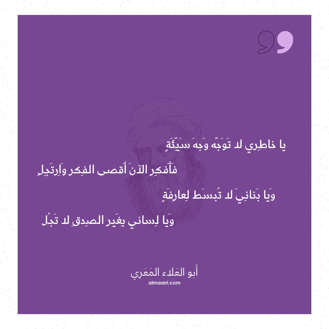 قصيدة يا خاطري لا توجه وجه سيئة