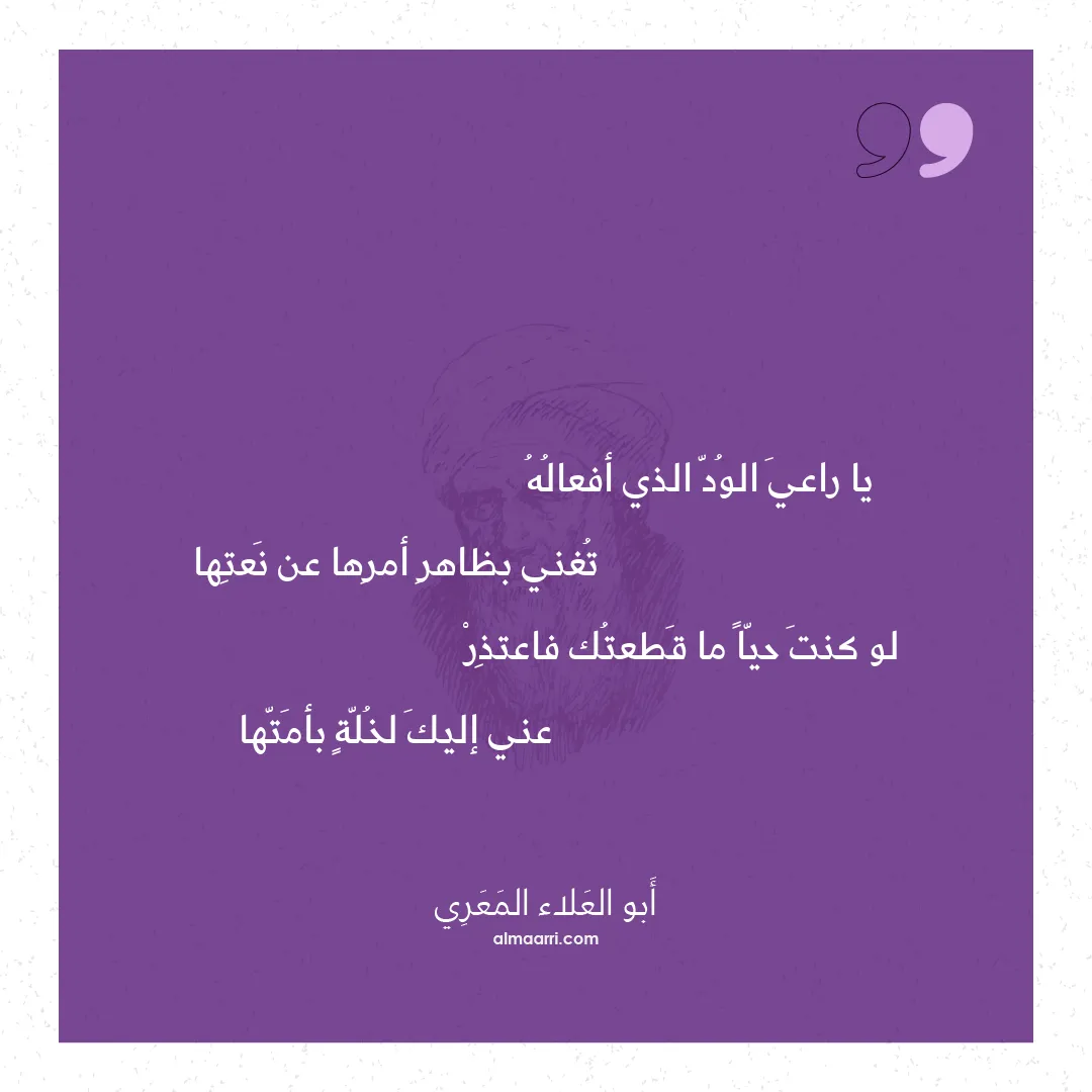 قصيدة يا راعي الود الذي أفعاله