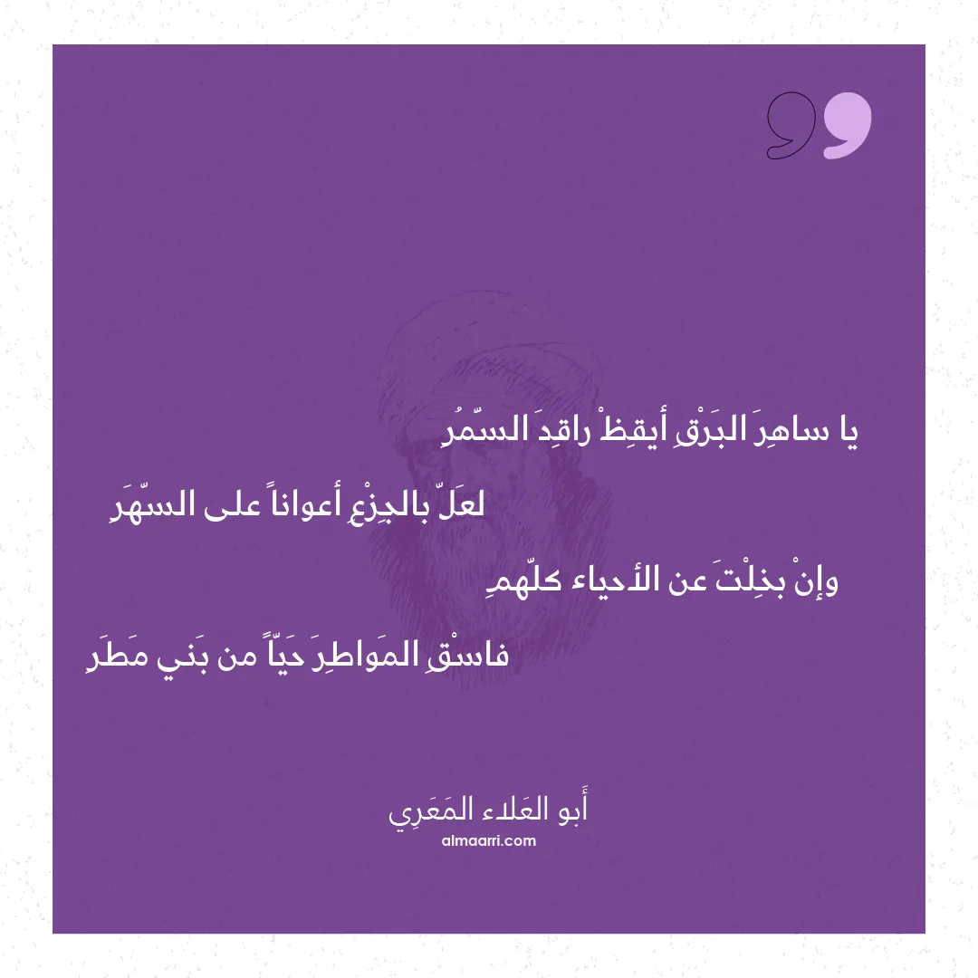 قصيدة يا ساهر البرق أيقظ راقد السمر