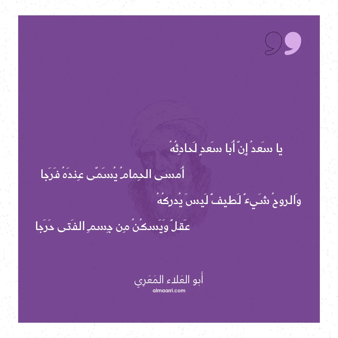 قصيدة يا سعد إن أبا سعد لحادثه