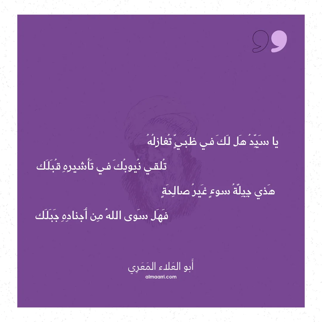 قصيدة يا سيد هل لك في ظبي تغازله
