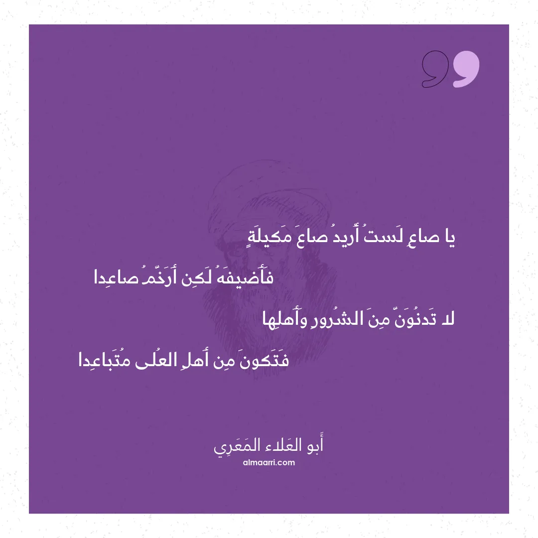 قصيدة يا صاع لست أريد صاع مكيلة