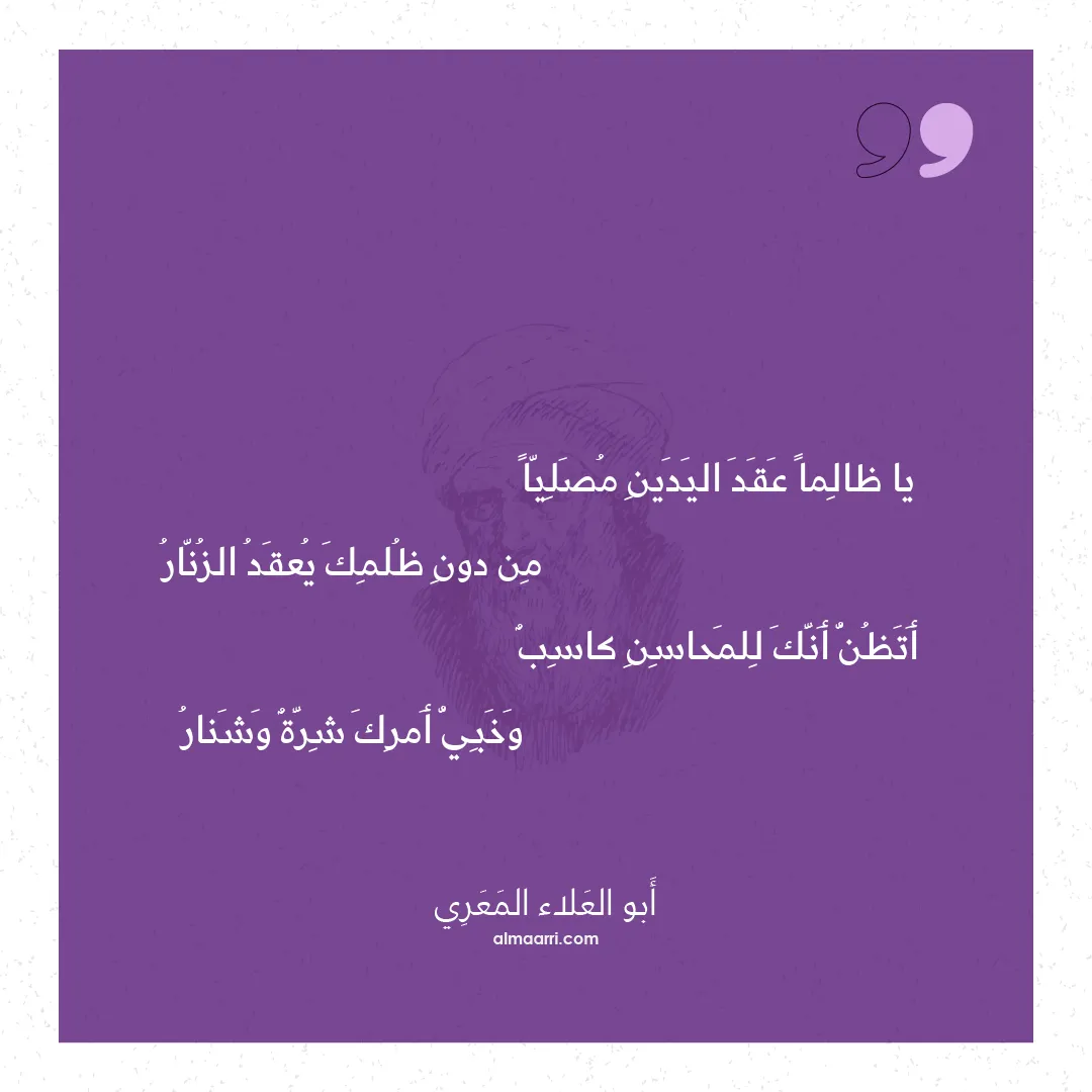 قصيدة يا ظالما عقد اليدين مصليا