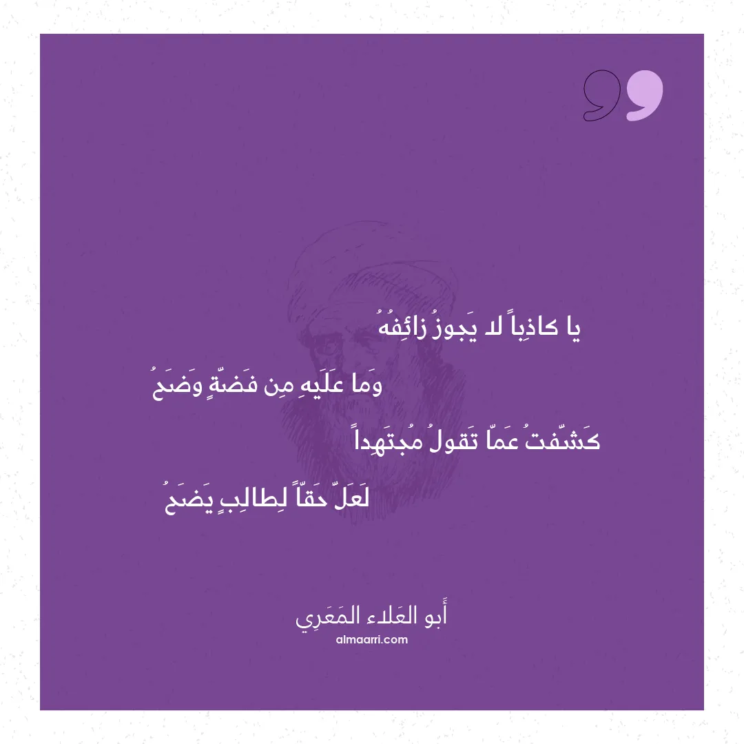 قصيدة يا كاذبا لا يجوز زائفه