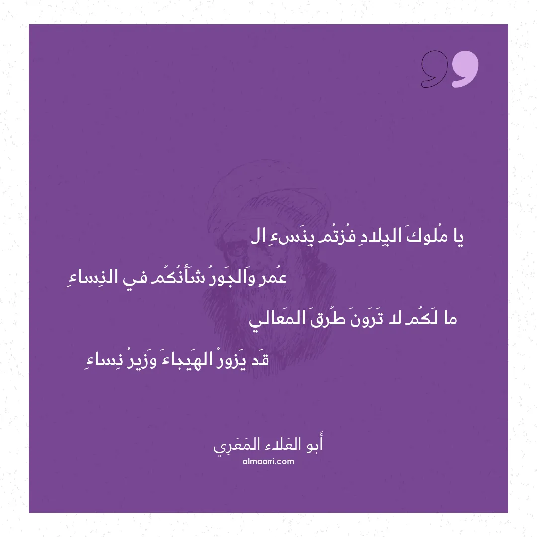 قصيدة يا ملوك البلاد فزتم بنسء ال