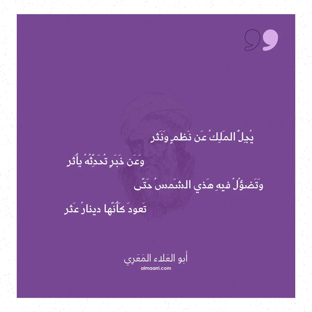 قصيدة يجل الملك عن نظم ونثر