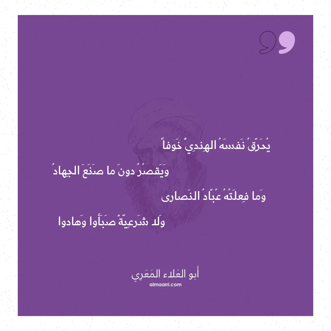 قصيدة يحرق نفسه الهندي خوفا