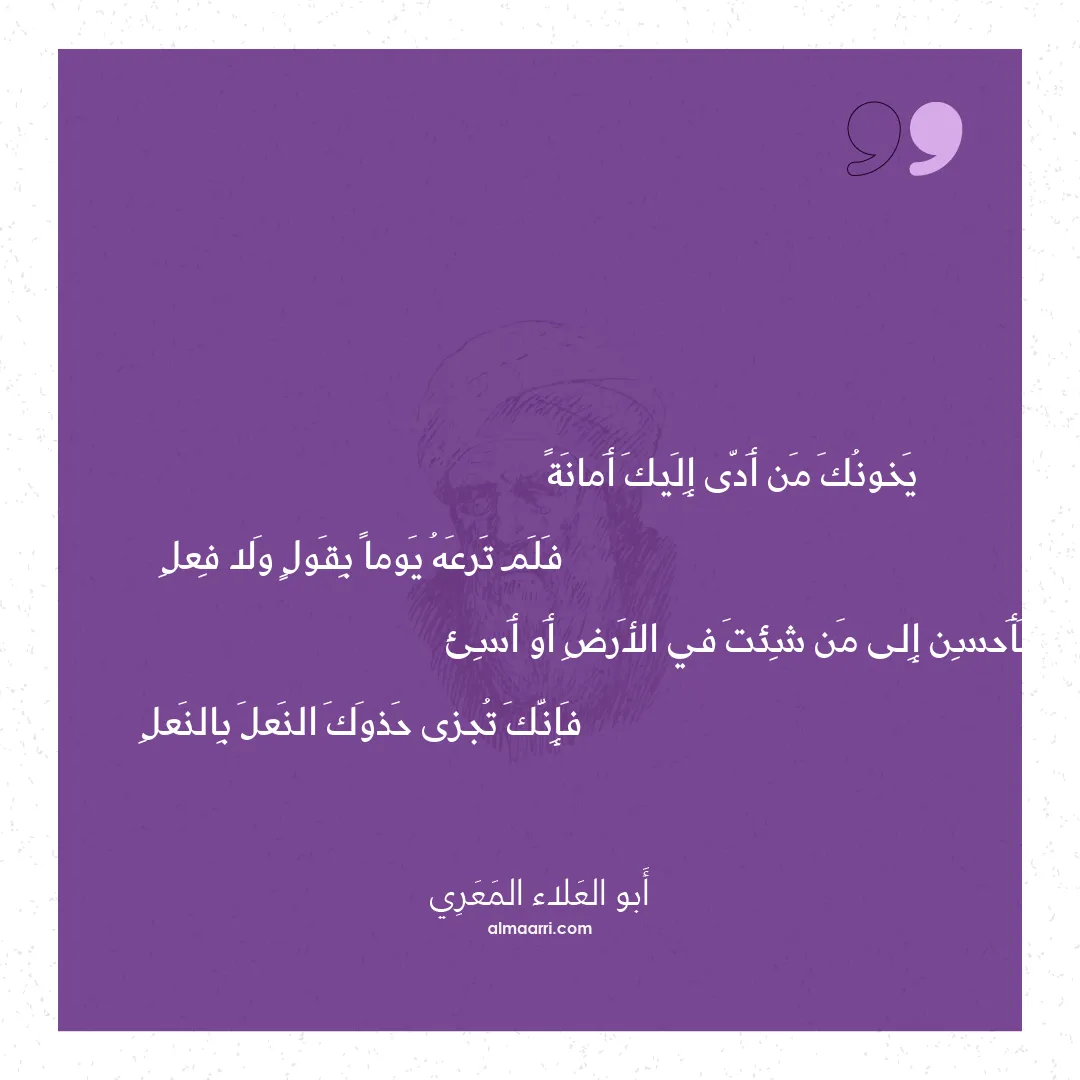 قصيدة يخونك من أدى إليك أمانة