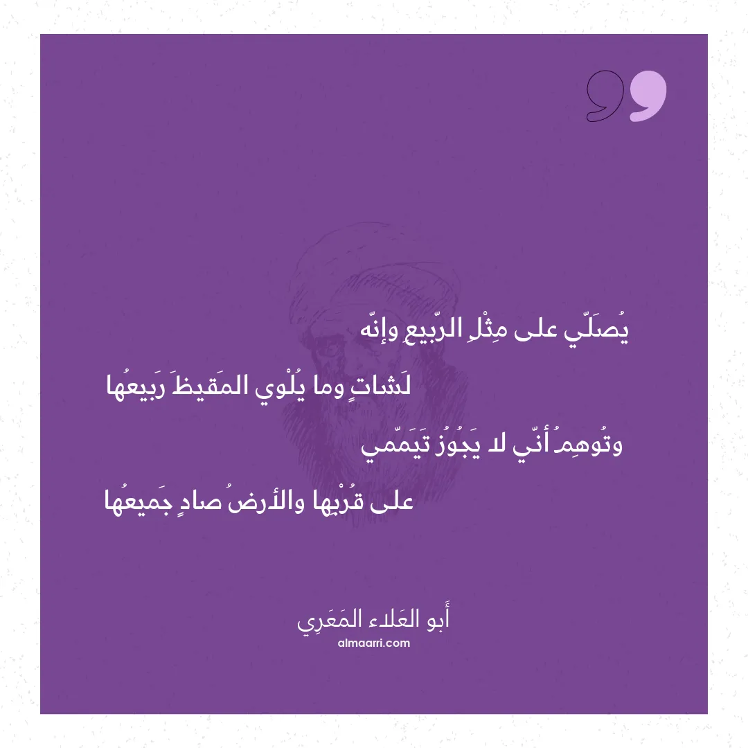 قصيدة يصلي على مثل الربيع وإنه