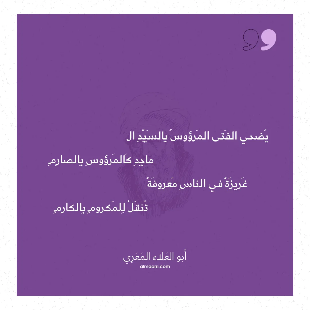 قصيدة يضحي الفتى المرؤوس بالسيد ال