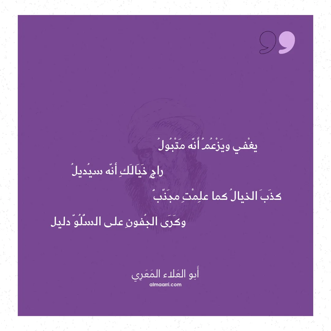 قصيدة يغفي ويزعم أنه متبول