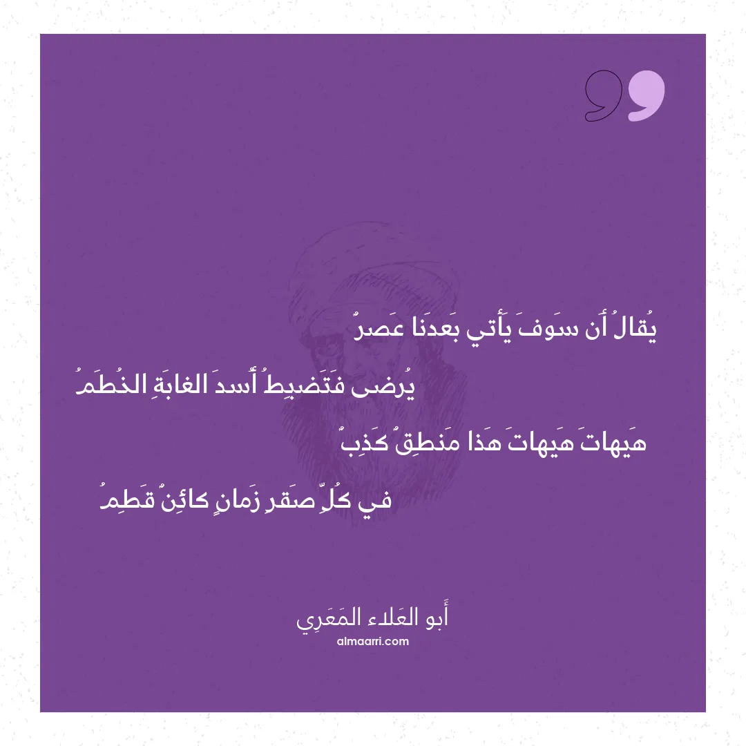 قصيدة يقال أن سوف يأتي بعدنا عصر