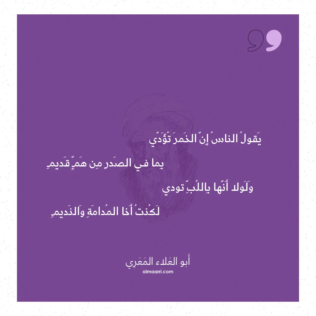 قصيدة يقول الناس إن الخمر تؤدي