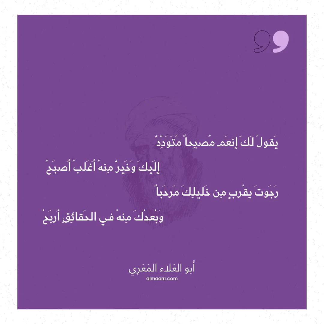 قصيدة يقول لك إنعم مصبحا متودد