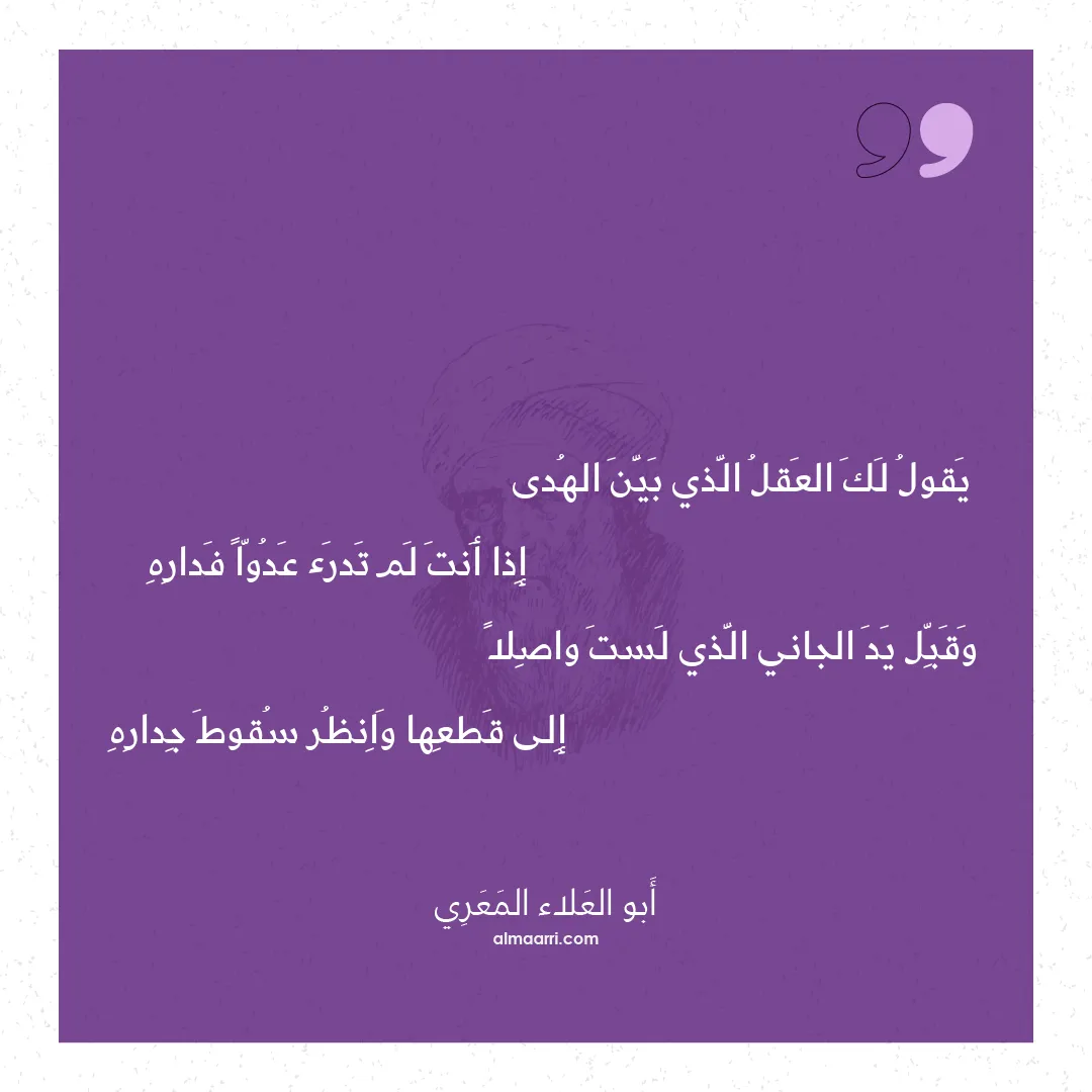 قصيدة يقول لك العقل الذي بين الهدى