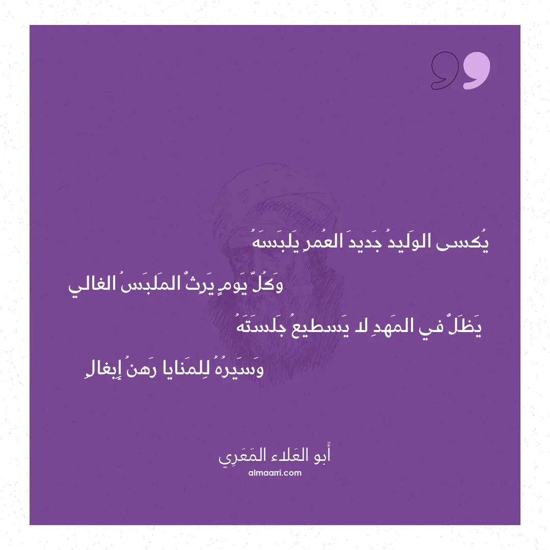 قصيدة يكسى الوليد جديد العمر يلبسه