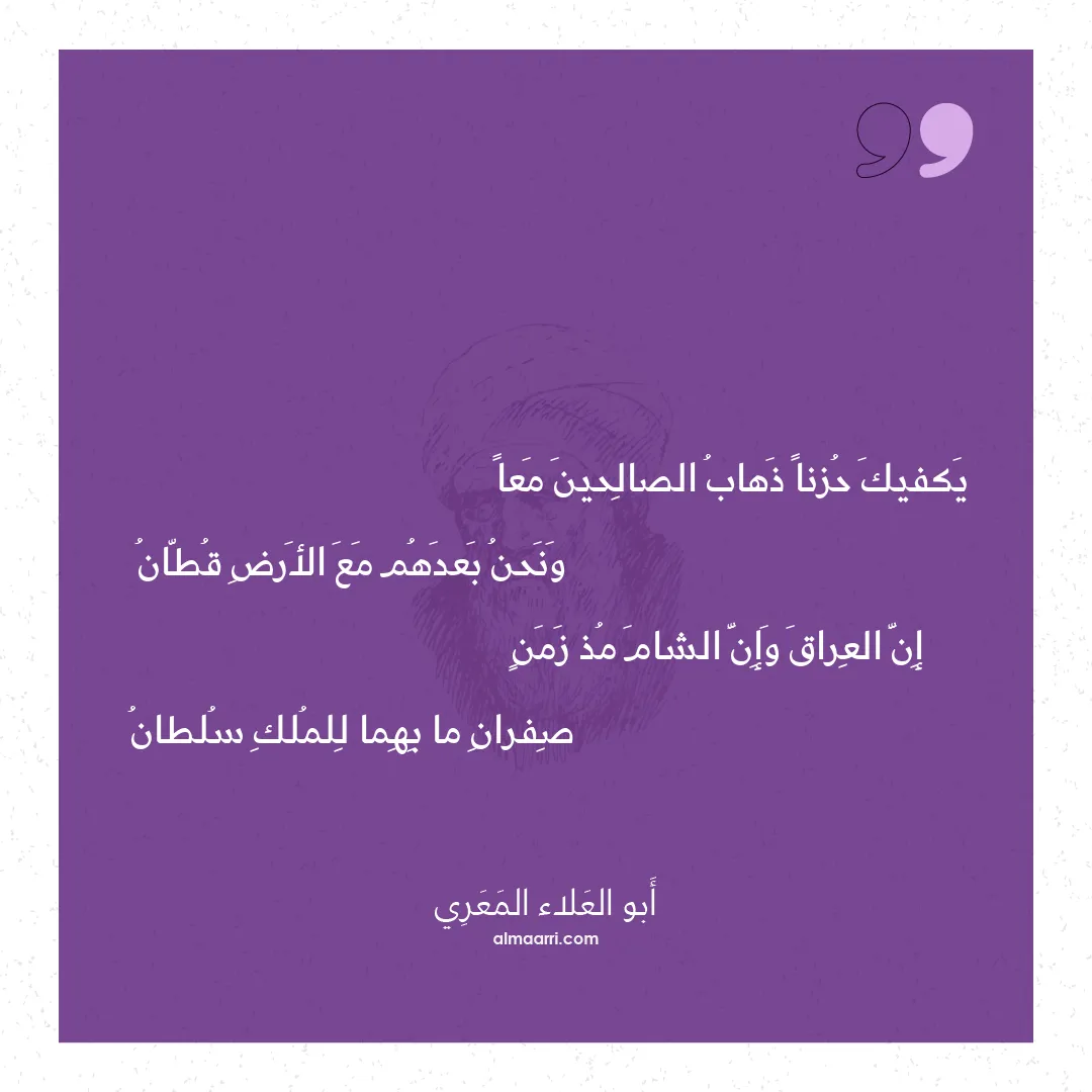 قصيدة يكفيك حزنا ذهاب الصالحين معا