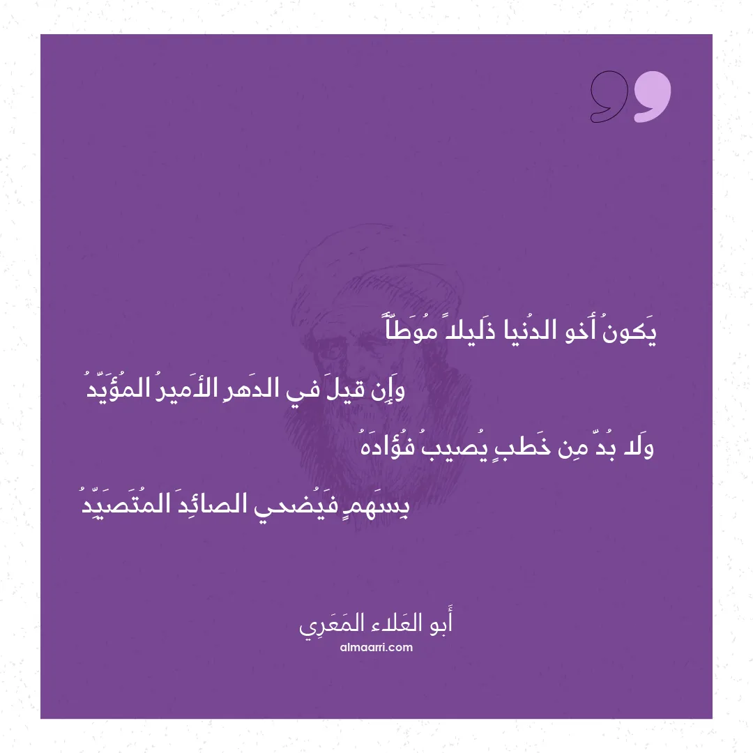 قصيدة يكون أخو الدنيا ذليلا موطأ