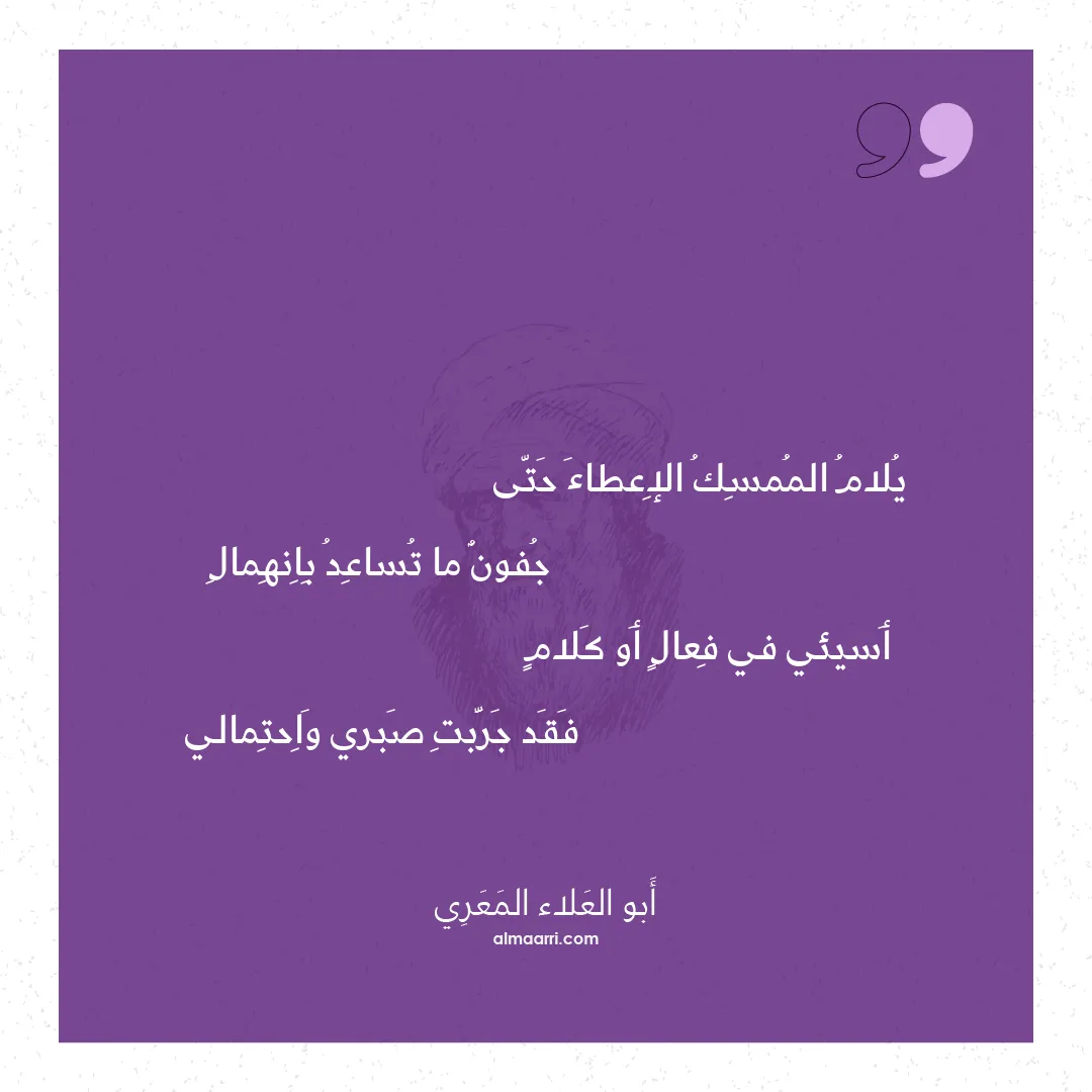 قصيدة يلام الممسك الإعطاء حتى