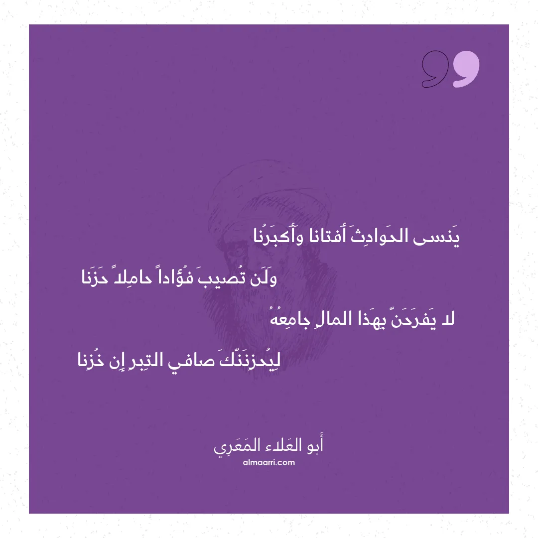 قصيدة ينسى الحوادث أفتانا وأكبرنا