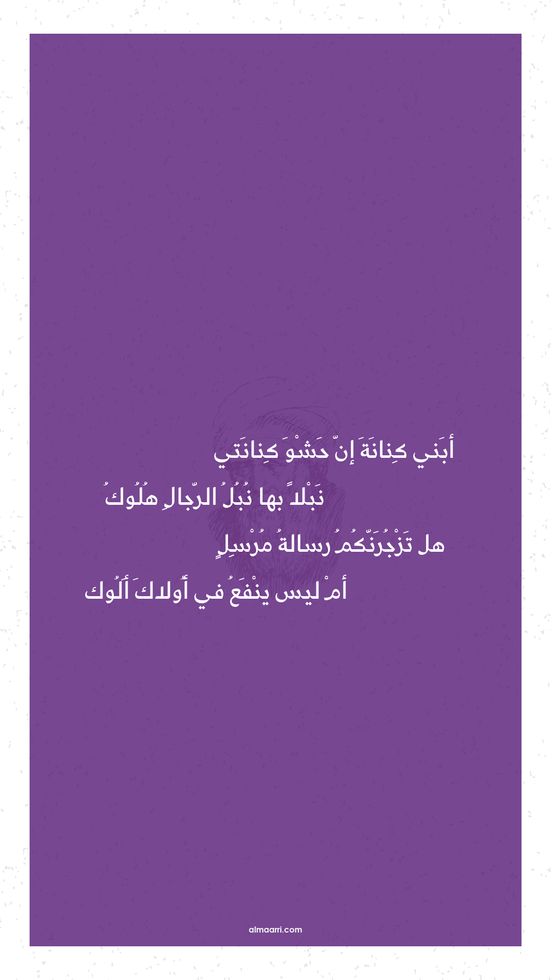 أبني كنانة إن حشو كنانتي