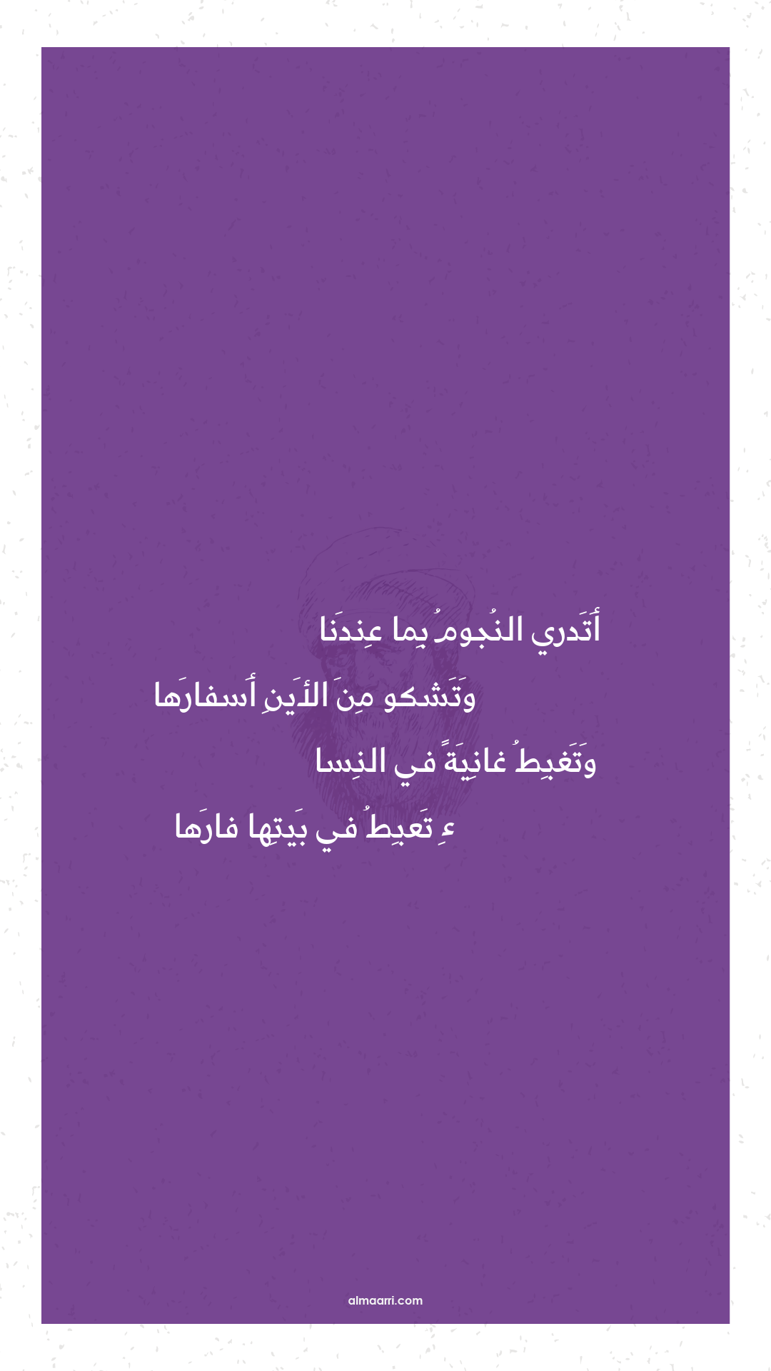 أتدري النجوم بما عندنا