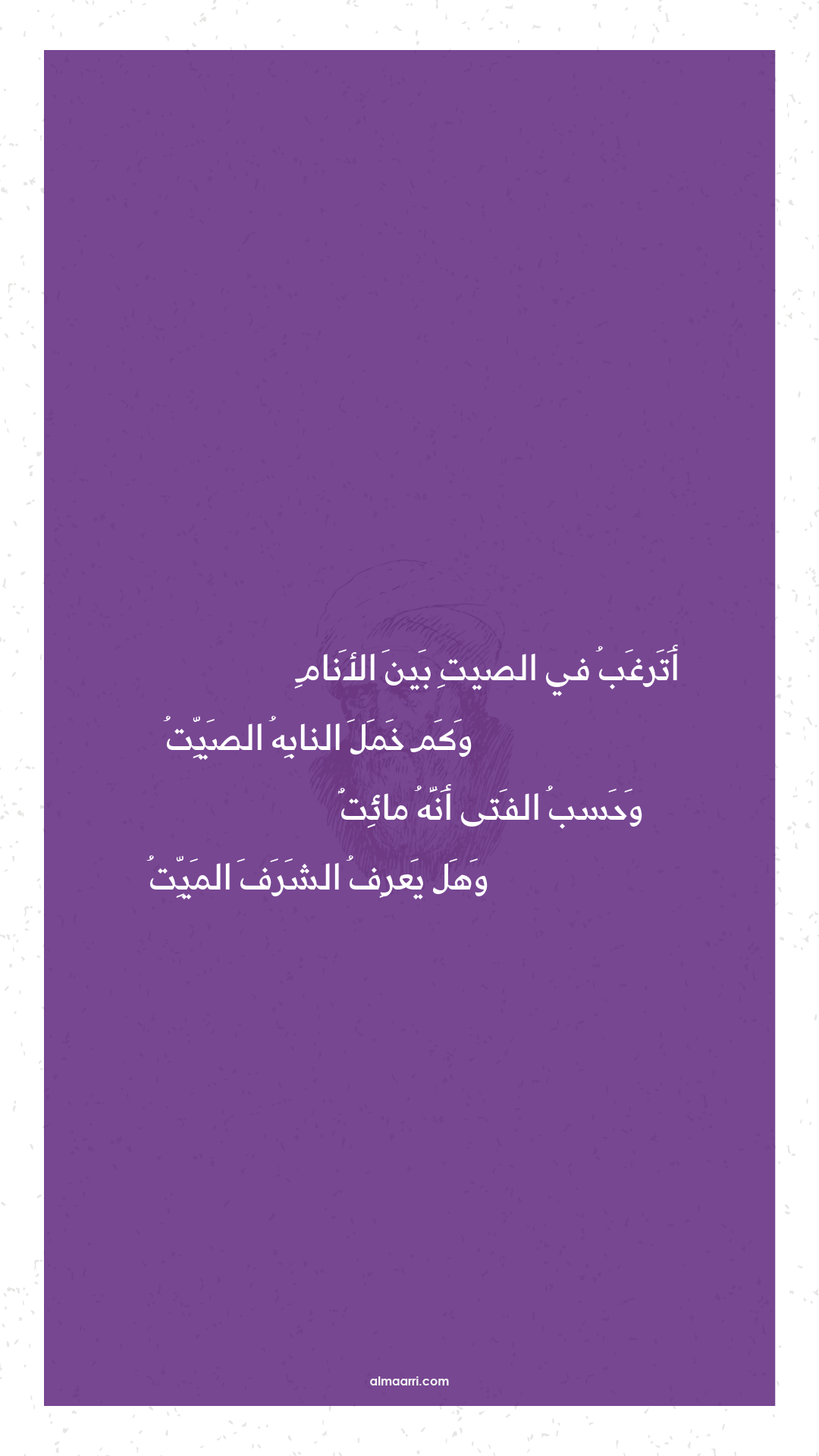 أترغب في الصيت بين الأنام